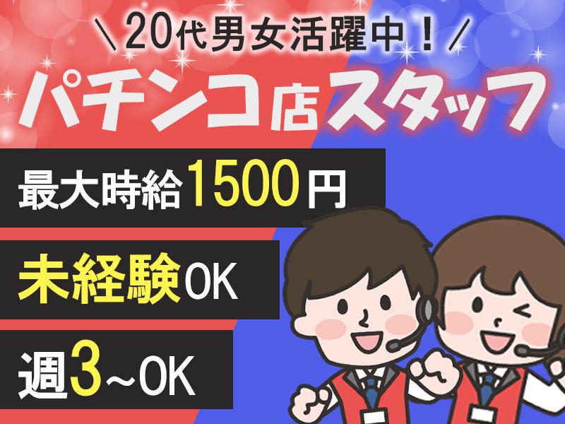 【パチンコスタッフ】未経験でも時給1200円スタート◎安心の研修...