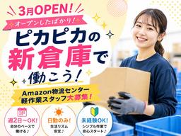 オープンしたばかりの軽作業スタッフ／株式会社ワールドスタッフィングAmazon流山おおたかの森/51626_57182-01