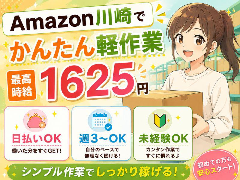 未経験OKの軽作業スタッフ（日夜勤）株式会社ワールドスタッフィングAmazon川崎/51626_44925-00の女性バイト求人情報