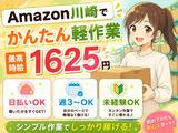 未経験OKの軽作業スタッフ（日夜勤）株式会社ワールドスタッフィングAmazon川崎/51626_44925-00のアルバイト写真