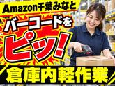 軽作業スタッフ(短期)Amazon千葉みなと_株式会社ワールドスタッフィング/51626_52527-00のアルバイト写真