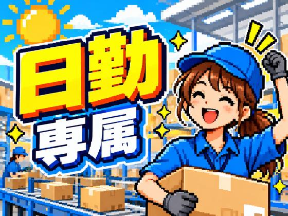 未経験OKの軽作業スタッフ（日勤）株式会社ワールドスタッフィングAmazonDS町田/51626_52425-01のアルバイト写真