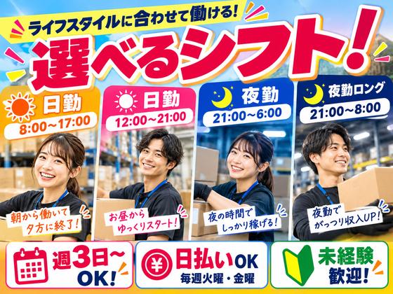 未経験OKの軽作業スタッフ（日夜勤）株式会社ワールドスタッフィングAmazon江東東雲物流センター/51626_69460-00のアルバイト写真