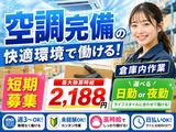 空調完備の軽作業スタッフ（日夜勤）株式会社ワールドスタッフィングAmazon小田原_短期/51626_40687-00のアルバイト写真
