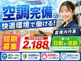 空調完備の軽作業スタッフ（日夜勤）株式会社ワールドスタッフィングAmazon小田原_短期/51626_40687-00のアルバイト写真