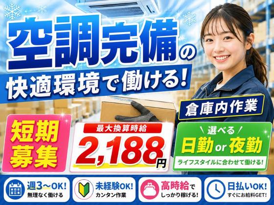 空調完備の軽作業スタッフ（日夜勤）株式会社ワールドスタッフィングAmazon小田原_短期/51626_40687-00のアルバイト写真