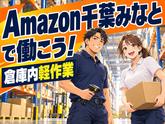 Amazon軽作業スタッフ(短期)Amazon千葉みなと_株式会社ワールドスタッフィング/51626_52527-00のアルバイト写真