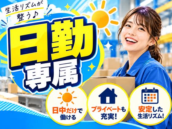 未経験OKの軽作業スタッフ(日勤)株式会社ワールドスタッフィングAmazon府中DS/51626_52431-01のアルバイト写真