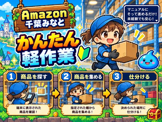軽作業スタッフ（日夜勤）株式会社ワールドスタッフィングAmazon千葉みなと/51626_48788-00のアルバイト写真