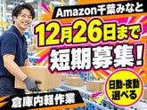 軽作業スタッフ(短期)Amazon千葉みなと_株式会社ワールドスタッフィング/51626_52527-00のアルバイト写真