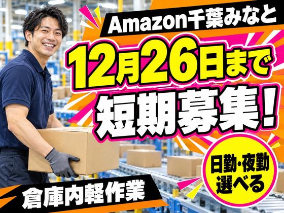 軽作業スタッフ(短期)Amazon千葉みなと_株式会社ワールドスタッフィング/51626_52527-00のアルバイト写真