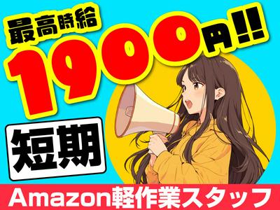 株式会社ワールドスタッフィングAmazon千葉みなと/51626_52527-00のアルバイト