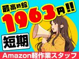 株式会社ワールドスタッフィングAmazon千葉みなと/51626_52527-00のアルバイト写真