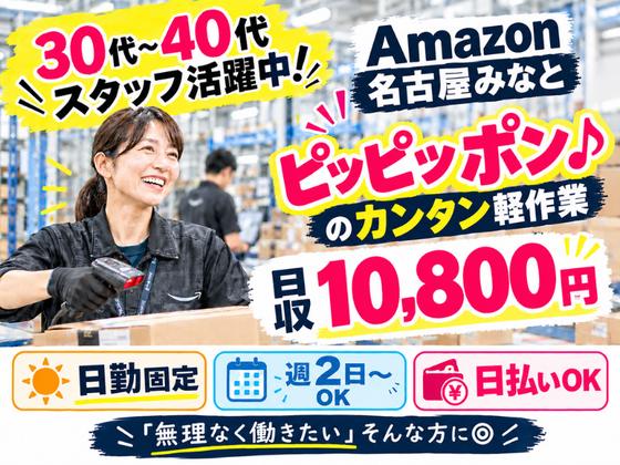 30代～40代活躍中の軽作業スタッフ（日勤）株式会社ワールドスタッフィングAmazon名古屋みなと/51626_55557-01のアルバイト写真