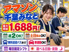未経験OKの軽作業スタッフ（日夜勤）株式会社ワールドスタッフィングAmazon千葉みなと/51626_48788-00のアルバイト