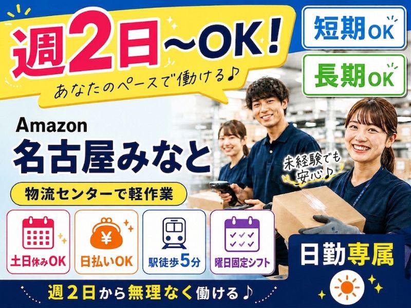 週2日～OKの軽作業スタッフ（日勤）株式会社ワールドスタッフィングAmazon名古屋みなと/51626_55557-01
