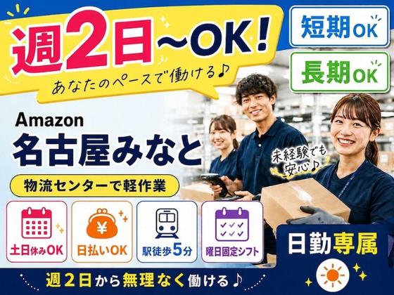 週2日～OKの軽作業スタッフ（日勤）株式会社ワールドスタッフィングAmazon名古屋みなと/51626_55557-01のアルバイト写真