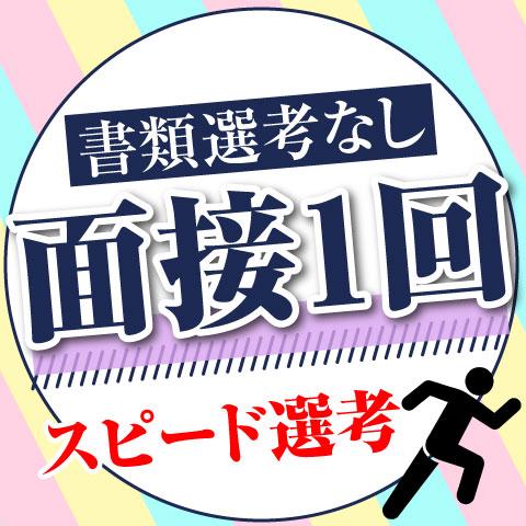 オンライン面接も実施中♪