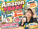 Amazon軽作業スタッフ（日夜勤）株式会社ワールドスタッフィングAmazon千葉みなと/51626_48788-00のアルバイト写真