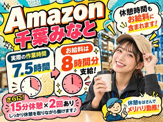 Amazon軽作業スタッフ（日夜勤）株式会社ワールドスタッフィングAmazon千葉みなと/51626_48788-00のアルバイト写真