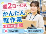 週2日〜OKの軽作業スタッフ／株式会社ワールドスタッフィングAmazon流山おおたかの森/51626_57182-01のアルバイト写真