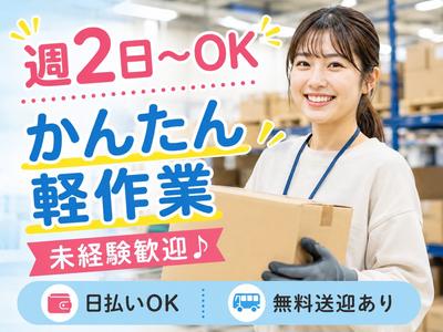 週2日〜OKの軽作業スタッフ／株式会社ワールドスタッフィングAmazon流山おおたかの森/51626_57182-01のアルバイト