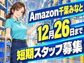 Amazon軽作業スタッフ(短期)Amazon千葉みなと_株式会社ワールドスタッフィング/51626_52527-00のアルバイト写真