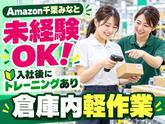 短期OKの軽作業スタッフ(短期)Amazon千葉みなと_株式会社ワールドスタッフィング/51626_52527-00のアルバイト写真
