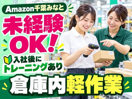 短期OKの軽作業スタッフ(短期)Amazon千葉みなと_株式会社ワールドスタッフィング/51626_52527-00のアルバイト写真