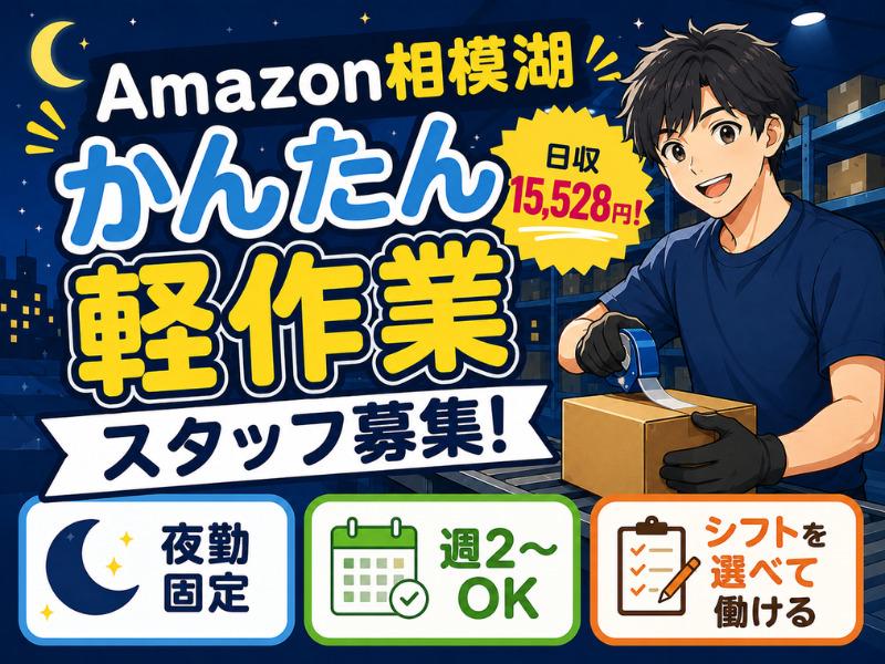 未経験OKの軽作業スタッフ（夜勤固定）株式会社ワールドスタッフィングAmazon相模湖/51626_51649_02の女性バイト求人情報