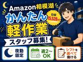 未経験OKの軽作業スタッフ（夜勤固定）株式会社ワールドスタッフィングAmazon相模湖/51626_51649_02のアルバイト写真