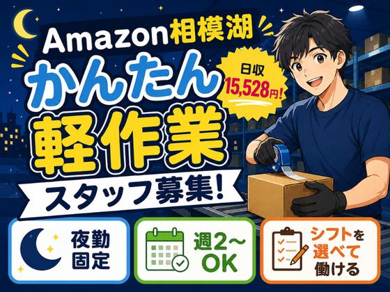 未経験OKの軽作業スタッフ（夜勤固定）株式会社ワールドスタッフィングAmazon相模湖/51626_51649_02のアルバイト写真