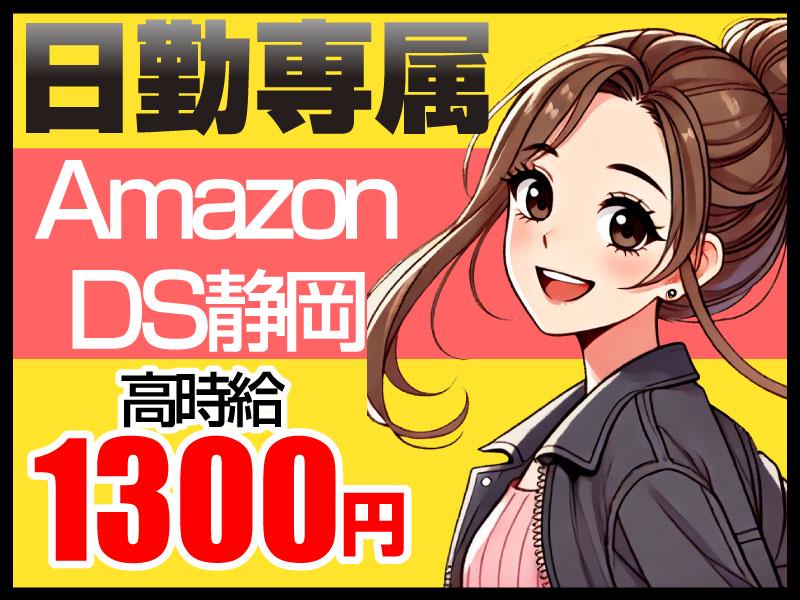 Amazon静岡★仕分けスタッフ