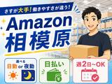 株式会社ワールドスタッフィングAMZN相模原事業所(短期)◎/51626_47960-00のアルバイト写真