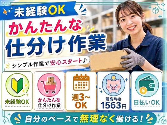 未経験OKの軽作業スタッフ（日夜勤）新潟倉庫_株式会社ワールドスタッフィング/51626_53157-00のアルバイト写真