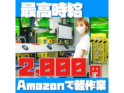 株式会社ワールドスタッフィングAMZN千葉みなと/51626_52527-00のアルバイト