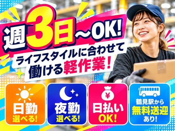 未経験OKの軽作業スタッフ（日夜勤）株式会社ワールドスタッフィングAmazon横浜鶴見物流センター/51626_67139-00のアルバイト写真