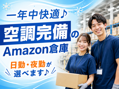 空調完備の軽作業スタッフ（日夜勤）株式会社ワールドスタッフィングAmazon相模原/51626_ 45441-02のアルバイト