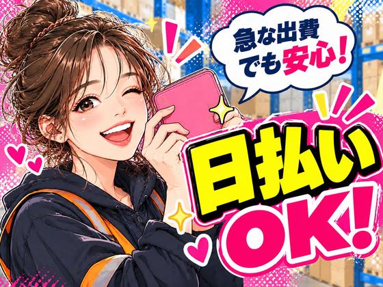 未経験OKの軽作業スタッフ（日夜勤）株式会社ワールドスタッフィングAmazon都筑DS/51626_52419-00のアルバイト写真
