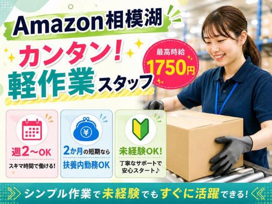 未経験OKの軽作業スタッフ（日夜勤）株式会社ワールドスタッフィングAmazon相模湖/51626_51649-00のアルバイト写真
