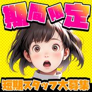 株式会社ワールドスタッフィング(江東)/51626_53575-00のアルバイト