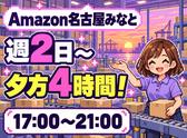 週2日～軽作業スタッフ(短期)Amazon名古屋みなと_株式会社ワールドスタッフィング/51626_56574-01のアルバイト写真