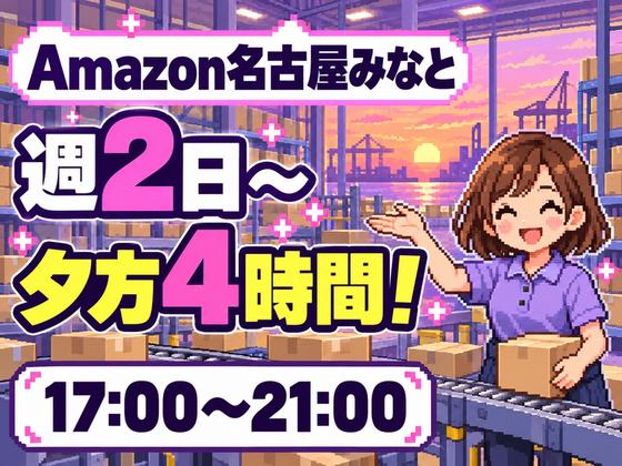 週2日～軽作業スタッフ(短期)Amazon名古屋みなと_株式会社ワールドスタッフィング/51626_56574-01のアルバイト写真
