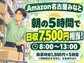 高日収の軽作業スタッフ(短期)Amazon名古屋みなと_株式会社ワールドスタッフィング/51626_56574-01のアルバイト写真