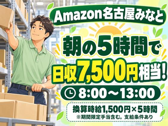 高日収の軽作業スタッフ(短期)Amazon名古屋みなと_株式会社ワールドスタッフィング/51626_56574-01のアルバイト写真