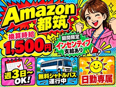 未経験OKの軽作業スタッフ（日勤）株式会社ワールドスタッフィングAmazon都筑DS/51626_52419-01のアルバイト