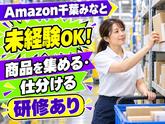 軽作業スタッフ(短期)Amazon千葉みなと_株式会社ワールドスタッフィング/51626_52527-00のアルバイト写真
