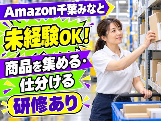 軽作業スタッフ(短期)Amazon千葉みなと_株式会社ワールドスタッフィング/51626_52527-00のアルバイト写真