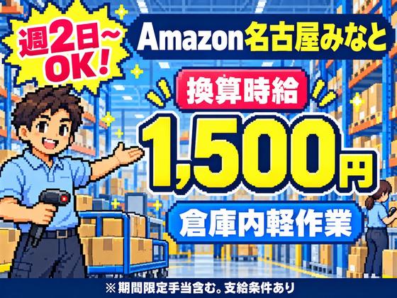 週2日～軽作業スタッフ(短期)Amazon名古屋みなと_株式会社ワールドスタッフィング/51626_56574-01のアルバイト写真