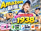 未経験OKの軽作業（日夜勤）株式会社ワールドスタッフィングAmazon新座DS/51626_52300-00のアルバイト写真